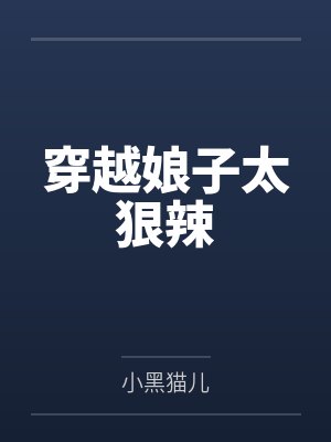 穿越娘子太狠辣