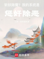 斩妖除魔?我的系统是惩奸除恶