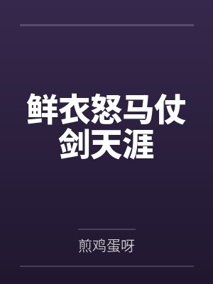 鲜衣怒马仗剑天涯