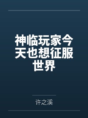 神临玩家今天也想征服世界