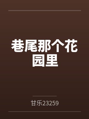 巷尾那个花园里