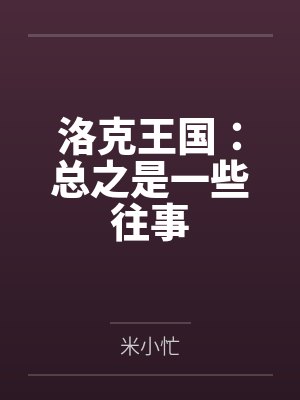 洛克王国:总之是一些往事