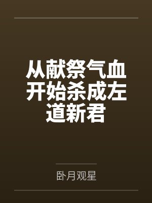 从献祭气血开始杀成左道新君