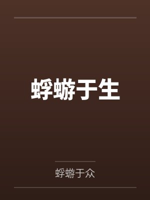 蜉蝣于生