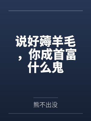 说好薅羊毛,你成首富什么鬼