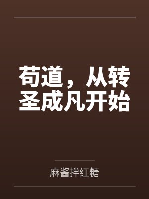 苟道，从转圣成凡开始