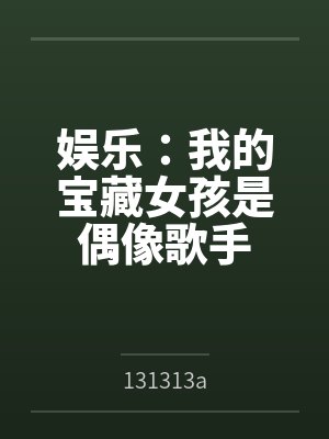 娱乐：我的宝藏女孩是偶像歌手