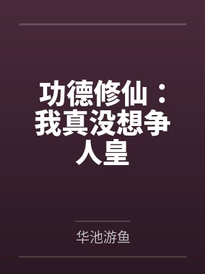 功德修仙：我真没想争人皇
