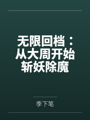无限回档：从大周开始斩妖除魔