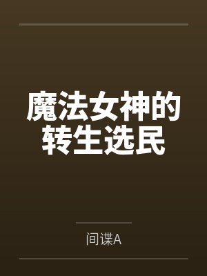 魔法女神的转生选民