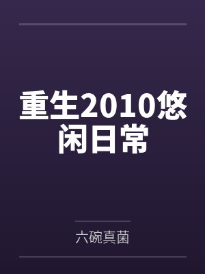 重生2010悠闲日常