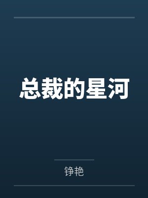 总裁的星河