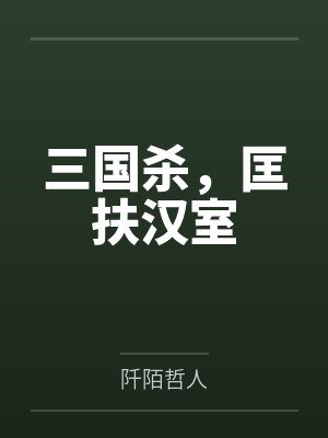 三国杀，匡扶汉室