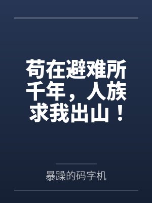 苟在避难所千年,人族求我出山!