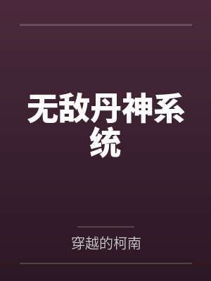 无敌丹神系统