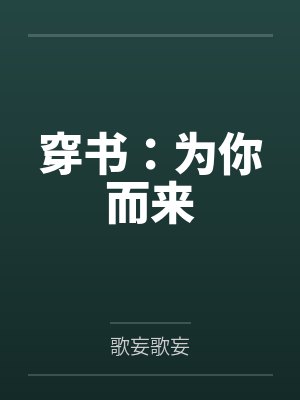 穿书：为你而来