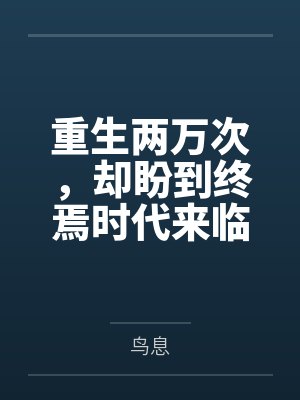 重生两万次，却盼到终焉时代来临