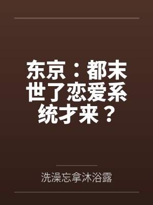 东京：都末世了恋爱系统才来？