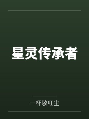 星灵传承者