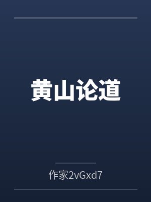 黄山论道