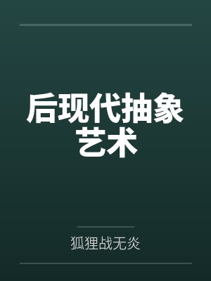 后现代抽象艺术