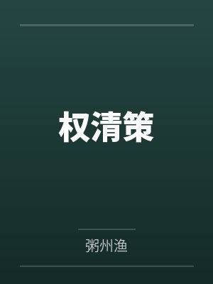 权清策