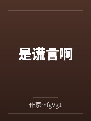 是谎言啊