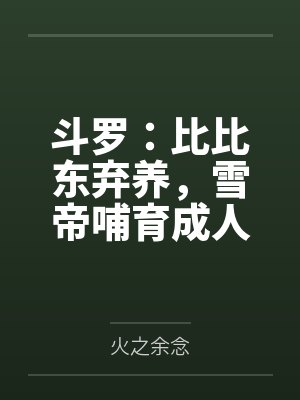 斗罗:比比东弃养,雪帝哺育成人