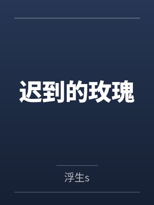 迟到的玫瑰
