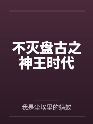 不灭盘古之神王时代