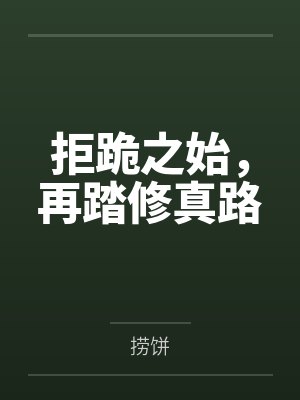 拒跪之始，再踏修真路