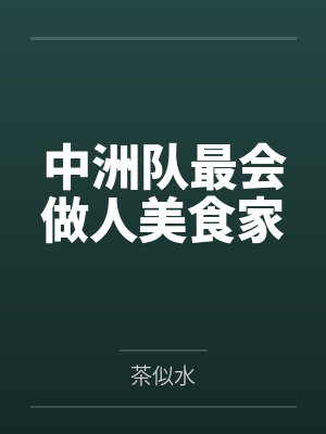 中洲队最会做人美食家