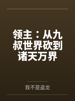 领主:从九叔世界砍到诸天万界