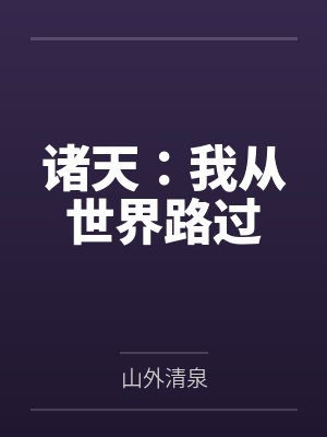 诸天：我从世界路过