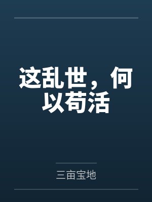 这乱世，何以苟活