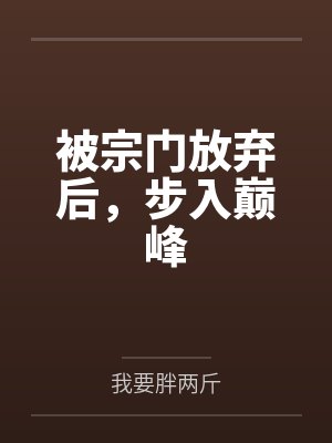 被宗门放弃后，步入巅峰