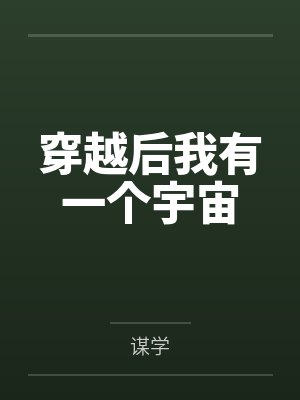 穿越后我有一个宇宙