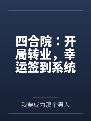 四合院:开局转业,幸运签到系统