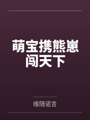 萌宝携熊崽闯天下