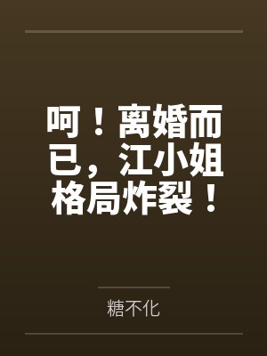 呵!离婚而已,江小姐格局炸裂!