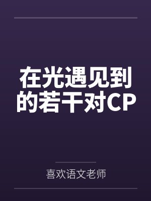 在光遇见到的若干对CP