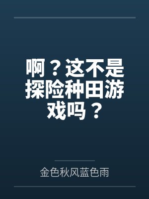 啊？这不是探险种田游戏吗？