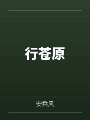 行苍原