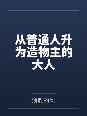 从普通人升为造物主的大人