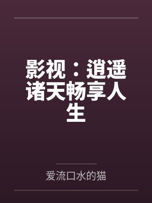 影视:逍遥诸天畅享人生