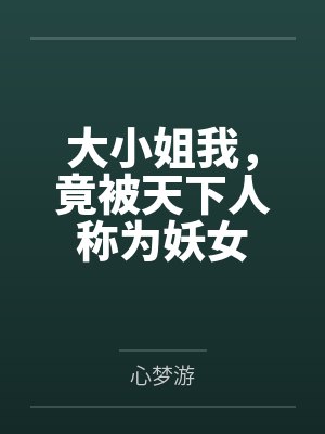 大小姐我,竟被天下人称为妖女
