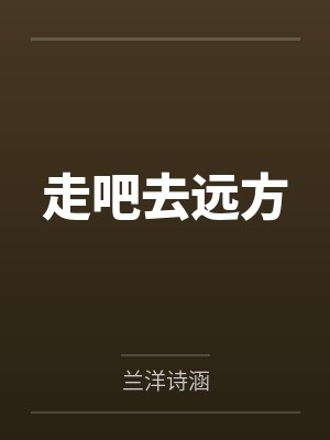 走吧去远方