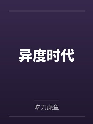 异度时代