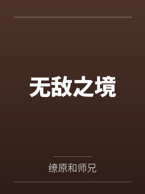 无敌之境光环