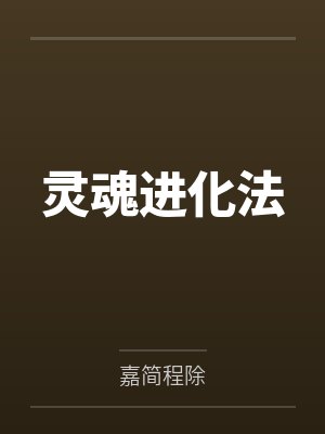 灵魂进化法